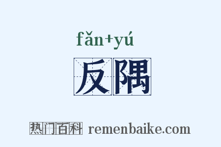 反隅是什么意思的图片